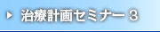 治療計画セミナー 3