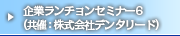 企業ランチョンセミナー 6　（共催：株式会社デンタリード）