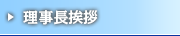 理事長挨拶