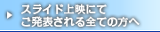スライド上映にてご発表される全ての方へ