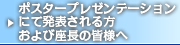 ポスタープレゼンテーションにて発表される方および座長の皆様へ