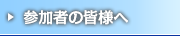 参加者の皆様へ