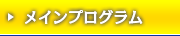 メインプログラム