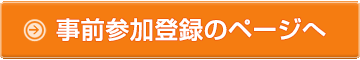 事前参加登録のページへ