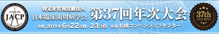 日本臨床歯周病学会第37回年次大会