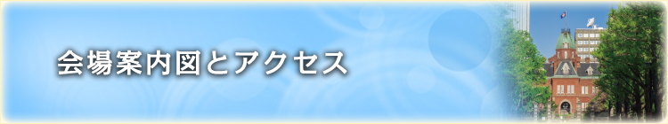 会場案内図とアクセス