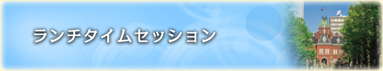 ランチタイムセッション