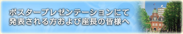 ポスタープレゼンテーションにて発表される方および座長の皆様へ