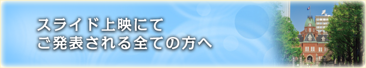 スライド上映にてご発表される全ての方へ