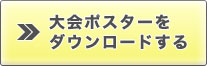 大会ポスターをダウンロードする