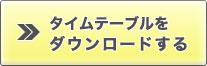 暫定タイムテーブルをダウンロードする