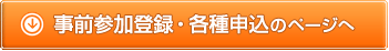 事前参加登録・各種申込のページへ