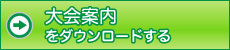 大会案内をダウンロードする