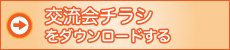 交流会チラシをダウンロードする