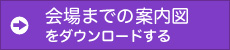 会場までの案内図をダウンロードする