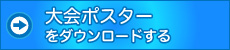 学会ポスターをダウンロードする