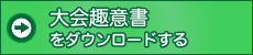 大会趣意書をダウンロードする