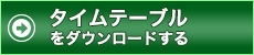 タイムテーブルをダウンロードする