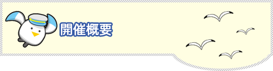 開催概要