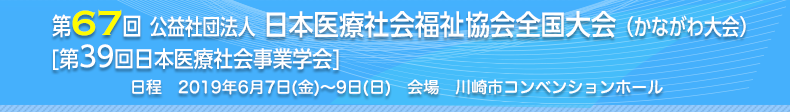 第67回公益社団法人日本医療社会福祉協会全国大会（かながわ大会）