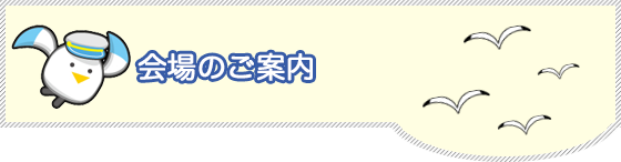 会場のご案内