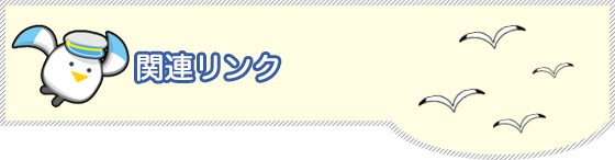 関連リンク