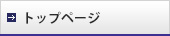 トップページ