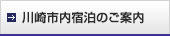 川崎市内宿泊のご案内