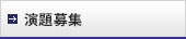 演題募集