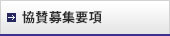 協賛募集要綱