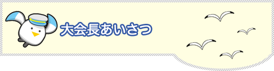 大会長あいさつ