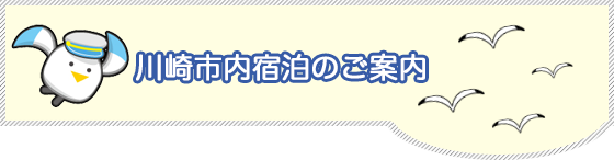 川崎市内宿泊のご案内