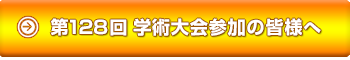 第128 回学術大会参加の皆様へ