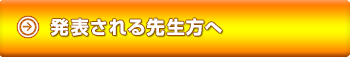 発表される先生方へ