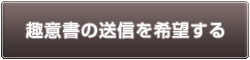趣意書の送信を希望する