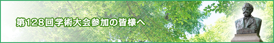 第128回学術大会参加の皆様へ