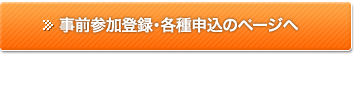 事前参加登録・各種申込ページへ