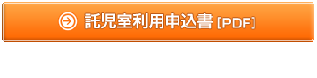 託児室利用申込書(PDF)