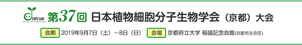 第37回日本植物細胞分子生物学会（京都）大会