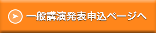 一発表申込ページへ