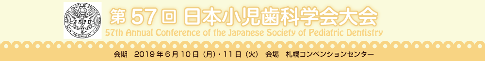 第57回日本小児歯科学会大会,57th Annual Conference of the Japanese Society of Pediatric Dentistry