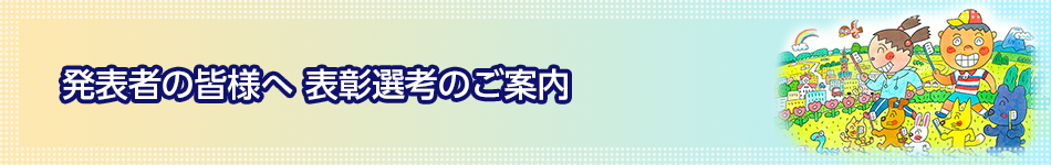 発表者の皆様へ 表彰選考のご案内