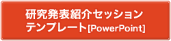 研究発表紹介セッションテンプレート[PowerPoint]