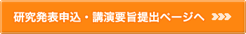 研究発表申込・講演要旨提出ページへ