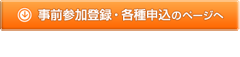 事前参加登録・各種申込ページへ