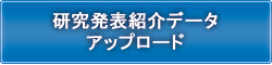 研究発表紹介データアップロード