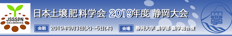 日本土壌肥料学会2019年度静岡大会
