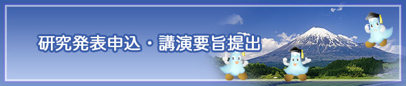 研究発表申込・講演要旨提出