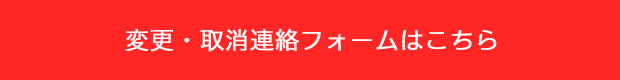お申込み内容の変更・取消はこちらから