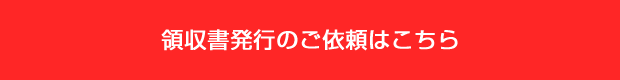 領収書発行のご依頼はこちらから